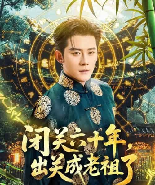 闭关六十年，出关成老祖了（56集）张子寒＆鲁芳岐-搜外项目网