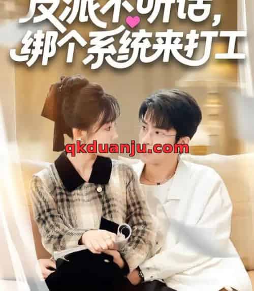 反派不听话，绑个系统来打工（59集全）孙懿飞＆周宁嘉＆余颖-搜外项目网