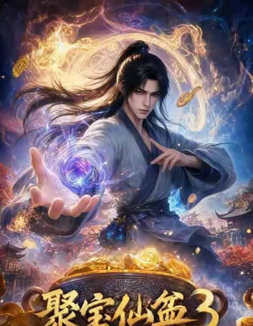 聚宝仙盆3(100集全)-搜外项目网