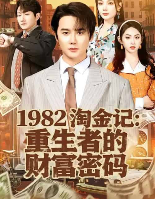 1982淘金记：重生者的财富密码（80集全）常修旺＆李晓雨-搜外项目网
