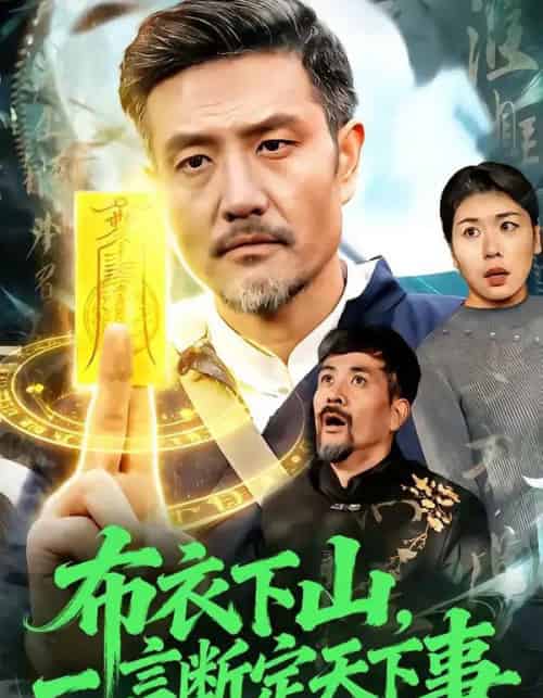 布衣下山，一言断定天下事（90集全）邱翔＆傅思童-搜外项目网