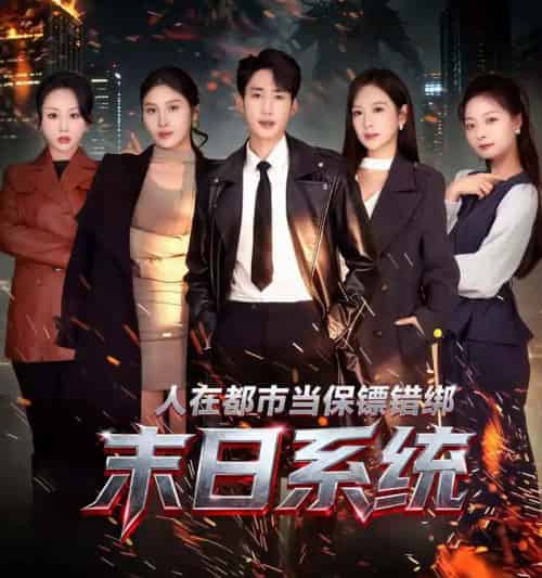 人在都市当保镖错绑末日系统(80集全)黄智慧&王琳惠-搜外项目网