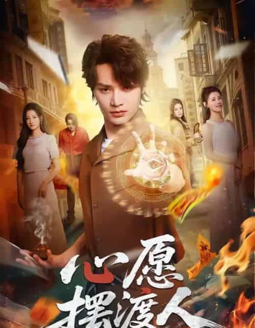 心愿摆渡人（59集全）柳甯＆杨舒晴-搜外项目网