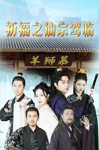 祈福之仙宗驾临（88集）仙侠剧-搜外项目网