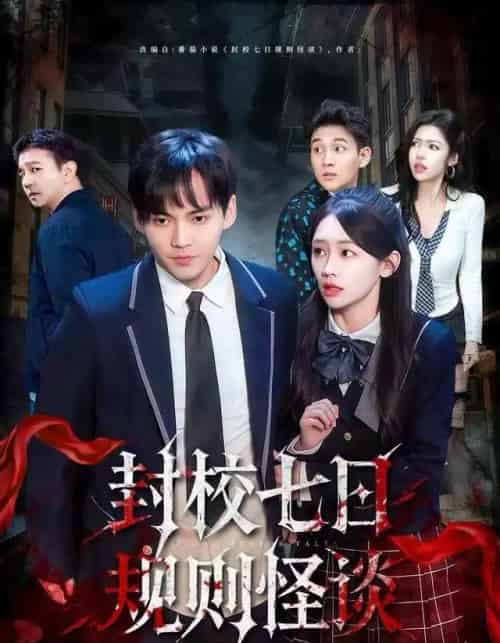 封校七日规则怪谈（60集全）林准＆穆萌-搜外项目网