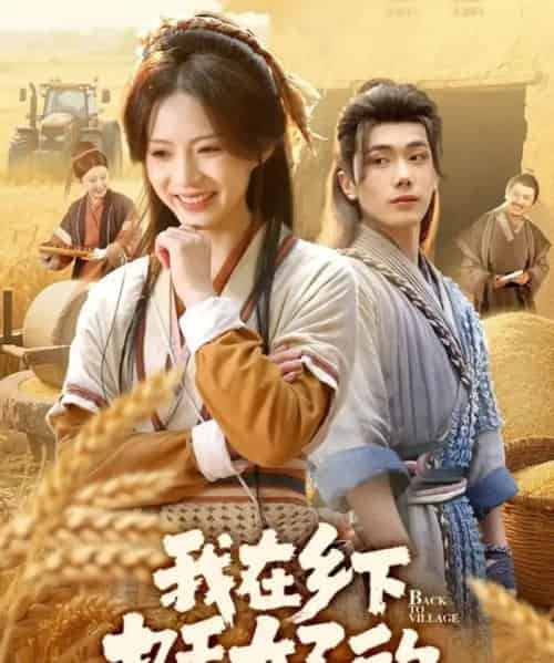 我在乡下挺好的（59集全）李铂一＆刘君洋-搜外项目网