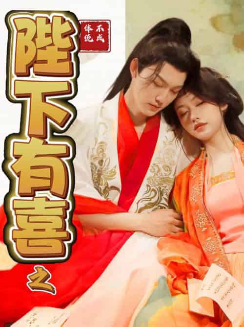 陛下有喜之不成体统(86集全)周凌丰&陈曦-搜外项目网