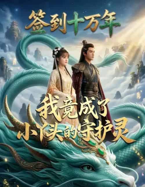 签到十万年我竟成了小丫头的守护灵（100集全）AI-搜外项目网