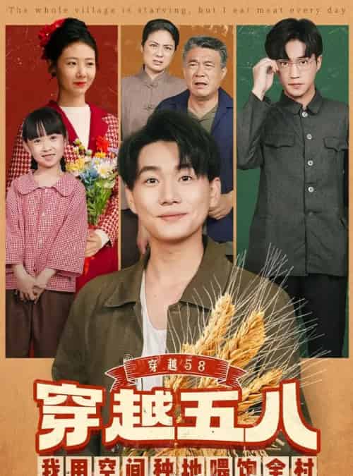 穿越58我用空间种地喂饱全村（76集全）李承熹＆管怡欣-搜外项目网