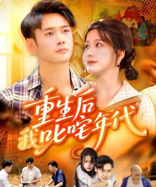 重生后我叱咤年代(109集全)王行宇&谢蕊伊-搜外项目网