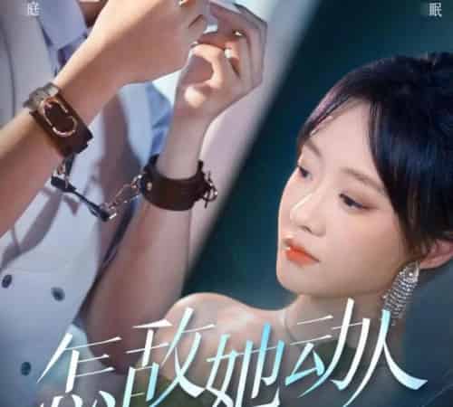 怎敌她动人（75集）张集骏＆侯呈玥-搜外项目网