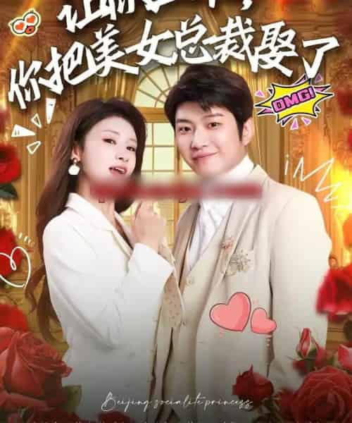 让你上班，你把美女总裁娶了（76集全）万鑫＆杨沐蒽-搜外项目网