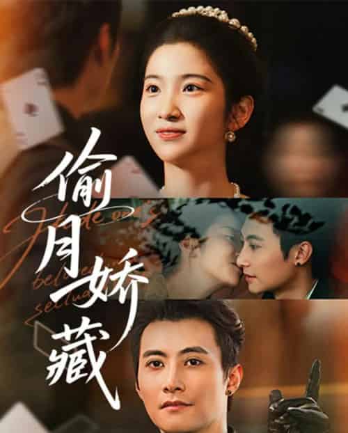 偷月娇藏（73集全）淮文＆付妤舒-搜外项目网