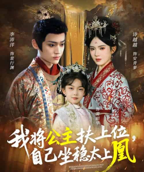 我将公主扶上位,自己坐稳太上凰(75集全)李沛洋&诗越越-搜外项目网