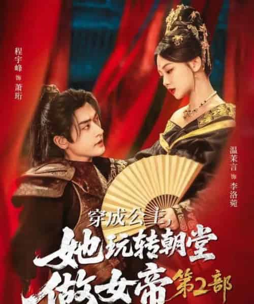 穿成公主，她玩转朝堂做女帝第二部（80集全）程宇峰＆温茉言-搜外项目网