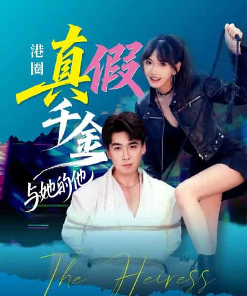 港圈真假千金与她的他（60集全）夏侯嘉胜＆高梦雅-搜外项目网