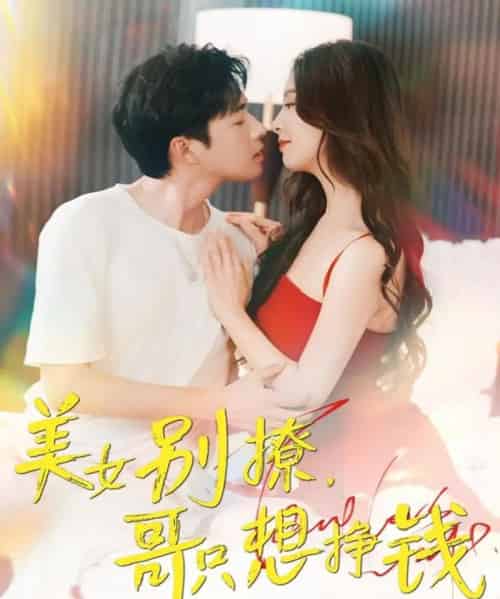 美女别撩哥只想挣钱（70集）孔奇力＆刘蔓莉＆千文-搜外项目网