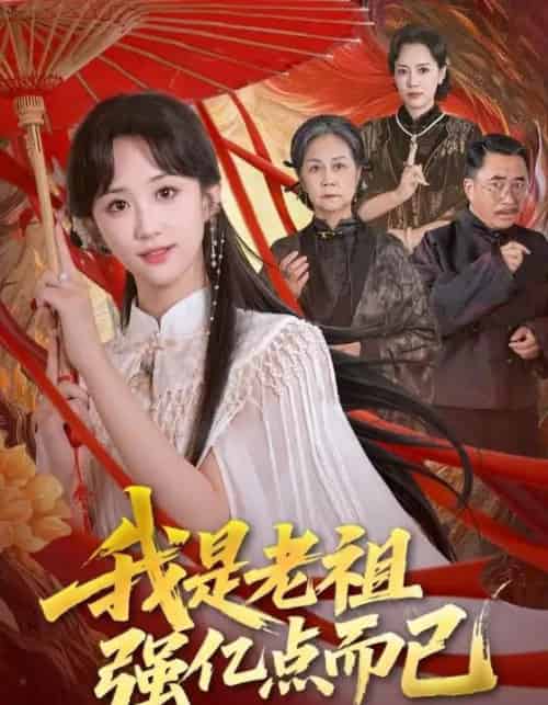 我是老祖强亿点而已(71集全)郇依心&徐卫龙-搜外项目网