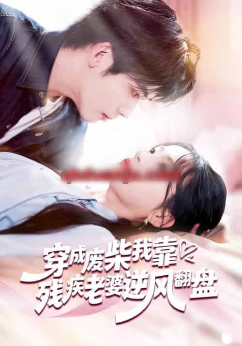 穿成废柴我靠残疾老婆逆风翻盘（50集全）刘苗苗＆李嘉豪-搜外项目网