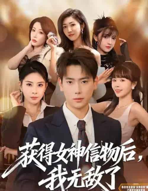 获得女神信物后,我无敌了(88集全)张涵&金泷汐-搜外项目网