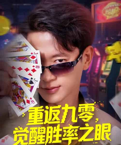 重返九零觉醒胜率之眼（81集）张子安＆卢美汕-搜外项目网