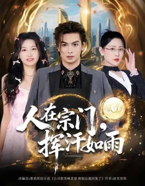 人在宗门，挥汗如雨（80集全）王艺鑫＆吴元成-搜外项目网