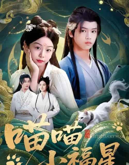 喵喵小福星（79集全）李欣怡＆梁福乐＆王瑜辰-搜外项目网
