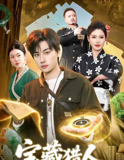 宝藏猎人（107集全）董兆霖＆邓希-搜外项目网