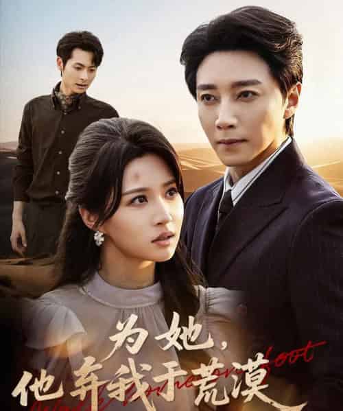 为她他弃我于荒漠（49集全）宋晨＆瑞子-搜外项目网