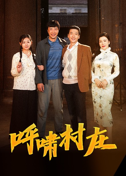 呼啸村庄（40集全）涂蕊-搜外项目网