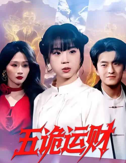 五诡运财（41集全）郭娅＆屈扬-搜外项目网