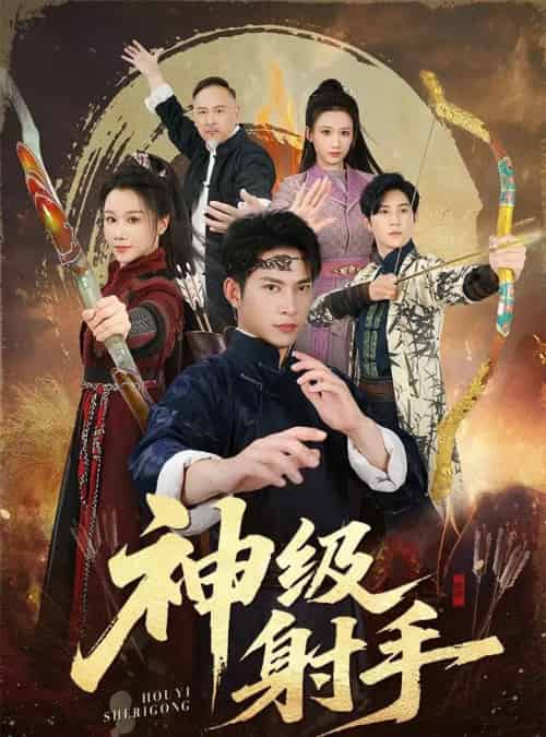 一箭穿心＆神级射手（71集全）金威＆牟映竹-搜外项目网