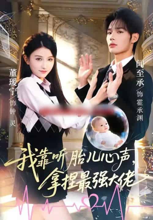 我靠听胎儿心声，拿捏最强大佬（60集全）闻至承＆董瑗宁-搜外项目网