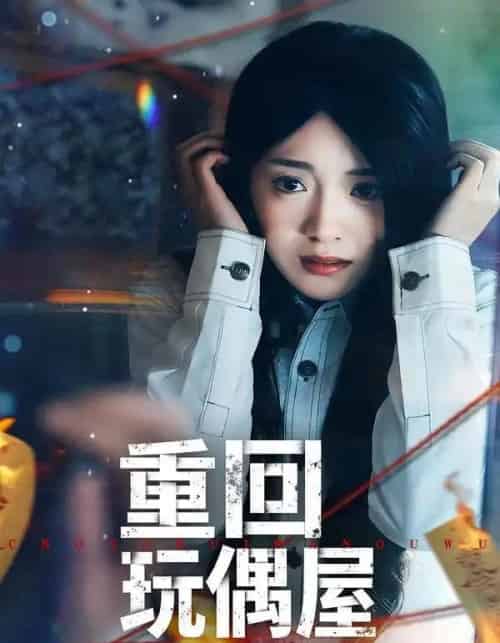 重回玩偶屋（66集全）陈墁柯＆岳贺-搜外项目网