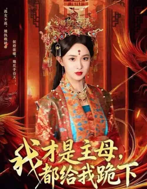 我才是主母，都给我跪下（60集全）张艺霖＆刘沛良-搜外项目网