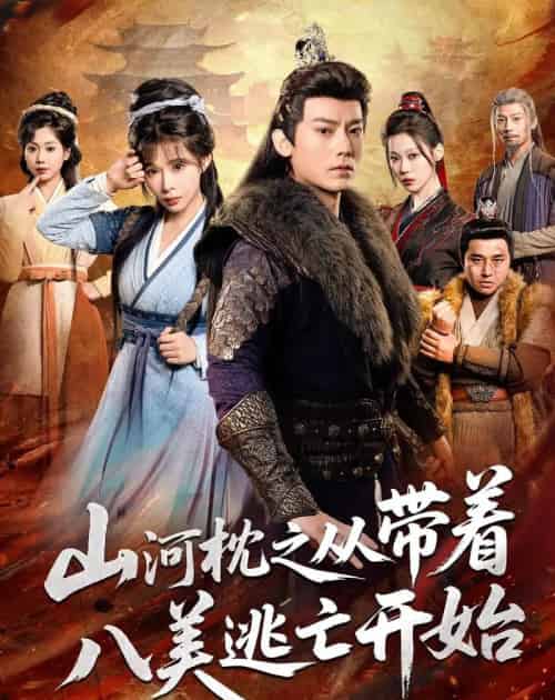 山｜河｜枕之从带着八美逃亡开始（80集全）程昱泓＆李沐汐-搜外项目网