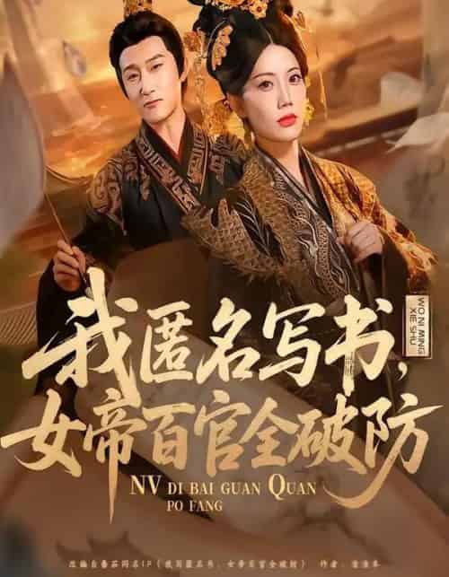 我匿名写书，女帝百官全破防（72集全）苏文文-搜外项目网