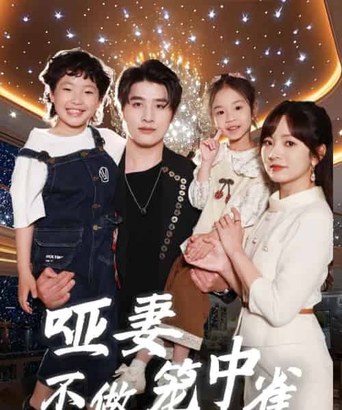 哑妻不做笼中雀（61集）王子怡＆崔旭阳-搜外项目网