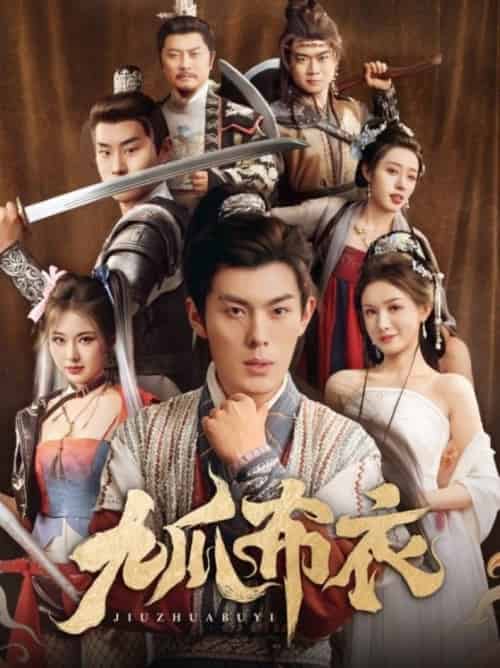 九爪布衣（65集全）朱亚楠＆袁祎晴＆杨子愉＆恩冉-搜外项目网