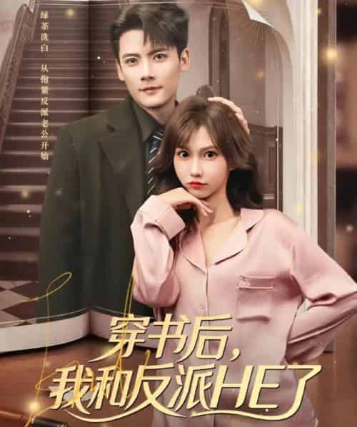穿书后，我和反派HE了（81集全）陈刚＆贺灵榣-搜外项目网