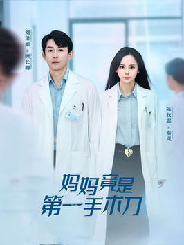 妈妈竟是第一手术刀（70集全）刘萧旭＆陈牧耶-搜外项目网