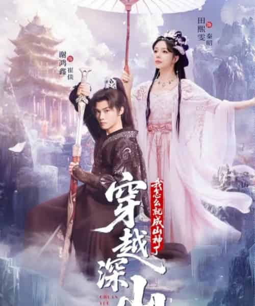 穿越深山我怎么就成山神了(76集全)谢鸿鑫&田熙雯-搜外项目网