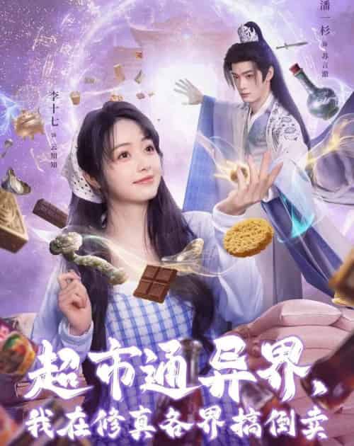 超市通异界，我在修真各界搞倒卖（80集全）潘一杉＆李十七-搜外项目网