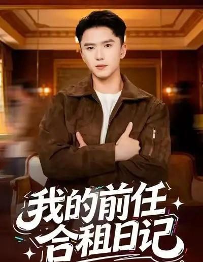 我的前任合租日记（80集全）赵志盟＆蔡子菱-搜外项目网