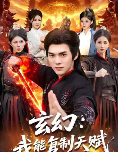 玄幻：我能复制天赋（110集全）林准＆胡艺瀚-搜外项目网