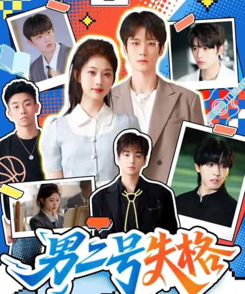 男二号失格（63集全）刘昊源＆舒湘君-搜外项目网