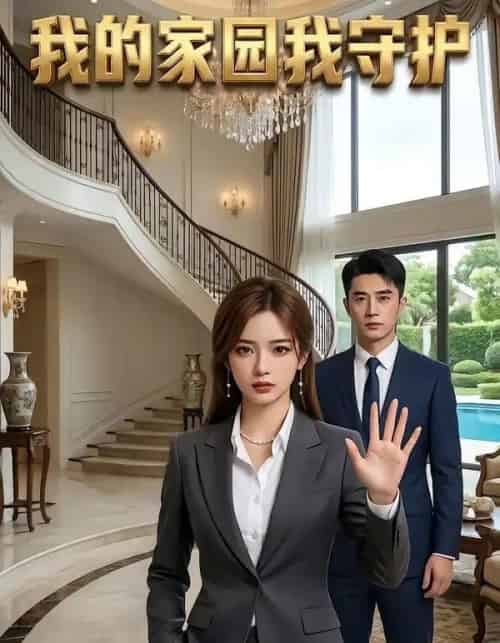 我的家园我守护（40集全）AI-搜外项目网