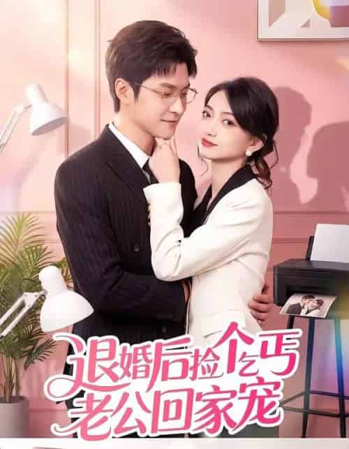 退婚后捡个乞丐老公回家宠（51集全）韩品杰＆席如意-搜外项目网