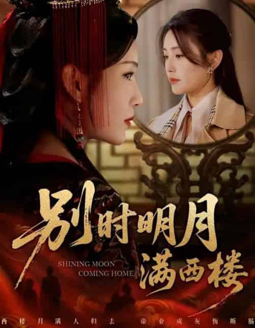 别时明月满西楼＆我寄愁心与明月（71集全）谢佳成＆宋暖-搜外项目网