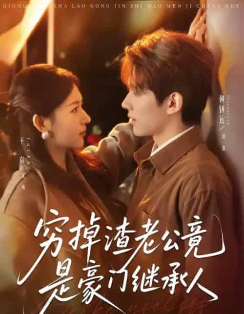 穷掉渣老公竟是豪门继承人（63集全）何钊远＆于岚-搜外项目网